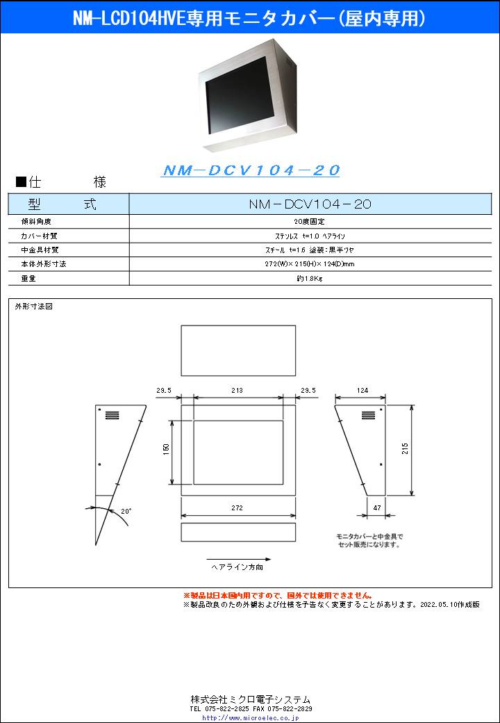 NM-DCV104-20.pdfリンク